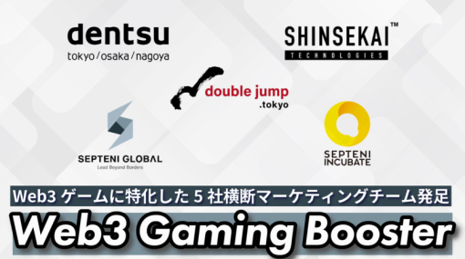 セプテーニと電通など5社、Web3ゲーム特化のマーケティングチーム「Web3 Gaming Booster」を発足