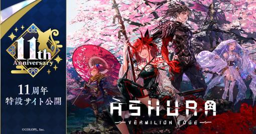 コロプラ、『黒猫のウィズ』で11周年記念イベント「ASHURA:VERMILION EDGE」開催＆大型アップデートを実施