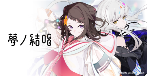 ブシロードミュージック、「バンドリ！」の次世代プロジェクト「夢ノ結唱」から2曲のコラボレーション楽曲を配信開始！