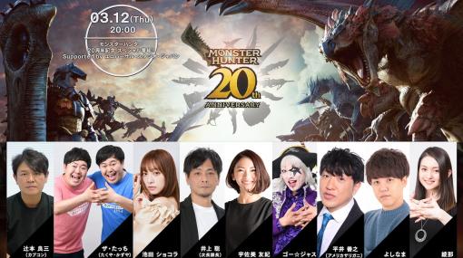 カプコン、「モンスターハンター20周年記念スペシャル番組!!」の出演者を発表