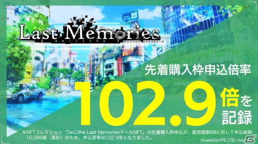 「De:Lithe Last Memories」の「ドールNFT」先着購入枠申込倍率が「Coincheck INO」にて102.9倍を記録