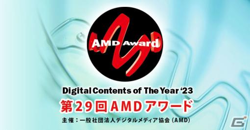 「ストリートファイター6」「ザ・スーパーマリオブラザーズ・ムービー」などが第29回AMDアワードの優秀賞を受賞