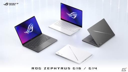 ASUSのゲーミングブランド・ROGから薄型軽量でハイパフォーマンスを実現したゲーミングノートPC「ROG Zephyrus G16 / G14」が発表