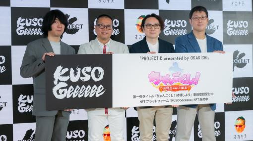 「PROJECT K presented by OKAKICHI」発表会レポート！ゲームを遊び続けることにメリットを生むプラットフォーム「KUSOGeeeeee」の詳細が判明