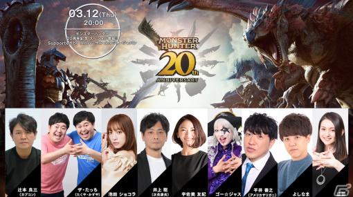 「モンスターハンター」20周年記念番組にはゴー☆ジャスさん、よしなまさん、辻本良三氏ら9組が出演！