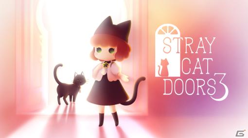 「迷い猫の旅3 – Stray Cat Doors 3」が配信！謎で満ちた夢の世界を冒険する癒し系謎解きADV