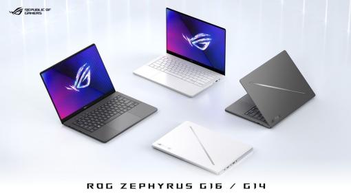 ASUSより薄型軽量ゲーミングノートPC「ROG Zephyrus G16/G14」2製品7モデルが本日発売！ROGゲーミングノートPC初の有機ELディスプレイ搭載モデルも登場