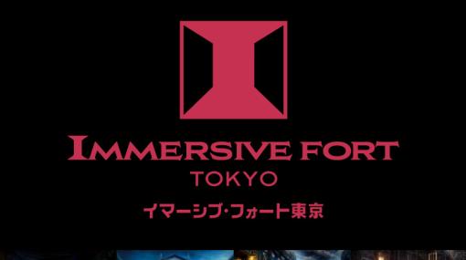 楽天トラベルにて、テーマパーク「イマーシブ・フォート東京」の特典プランが登場オリジナルグッズなどの商品10%OFFクーポン付くプラン