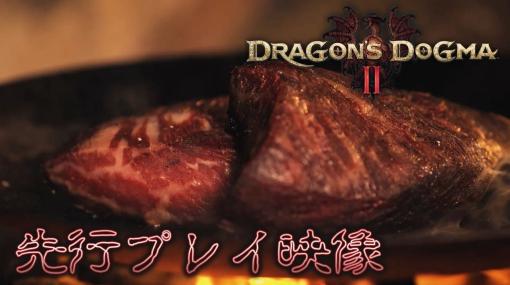 『ドラゴンズドグマ 2』は肉汁したたる獣肉が過酷な旅の疲れも吹き飛ばす。新ジョブ「魔剣士」＆人気ジョブ「マジックアーチャー」によるバトルや、異国情緒あふれる町を探索する様子を届ける先行プレイ映像を公開