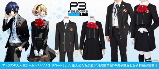 『ペルソナ3 リロード』公式監修の“月光館学園”制服コスチュームが発表。細部までこだわって再現された本格仕様の制服で、男子／女子の2タイプがラインナップ。予約受付は3月31日まで