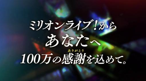 【ミリオンライブ！】10周年ありがとうPV【アイドルマスター】