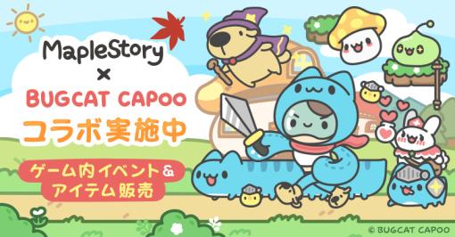 「メイプルストーリー」，台湾生まれのキャラクターBUGCAT CAPOOとのコラボを再び開催