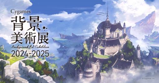 背景アートに特化した展覧会「Cygames背景美術展 2024-2025」，2024年5月30日より全国5都市の大学で順次開催