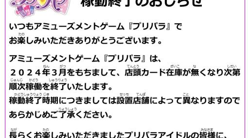 アーケードゲーム「プリパラ」，プリズムストーンでの稼働を店頭カード在庫がなくなり次第終了へ