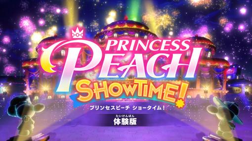 「プリンセスピーチ Showtime!」，体験版を配信開始。ピーチの変身姿やステージ内容が見られる紹介映像も公開