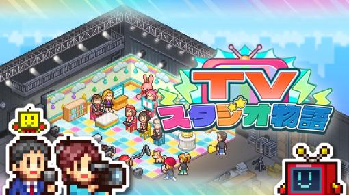 テレビ史に残る人気番組を制作しよう。テレビ局経営シム「TVスタジオ物語」，Steam/Switch版を本日発売