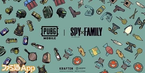 『PUBG MOBILE』×『SPY×FAMILY』コラボ開催決定！コラボ内容の詳細は後日発表予定