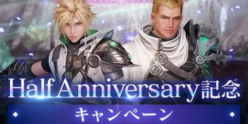 『FF7エバークライシス』Half Anniversary記念キャンペーンがスタート。ログインで“選べる★5武器交換券”や“ブルークリスタル”がもらえる