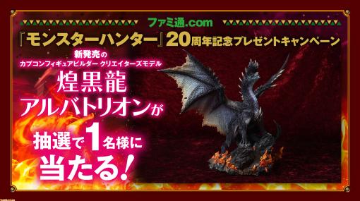 『モンスターハンター』20周年記念。全高33.5センチ！ ド迫力のアルバトリオンフィギュアが当たるプレゼント企画を実施中