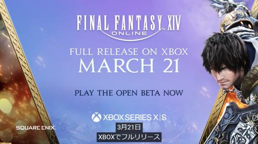 『FF14』Xbox Series X|S版、正式サービス開始日は3月21日に決定。スターターパックが4月19日までの期間限定でGame Pass Ultimate対応に【Xbox Partner Preview】