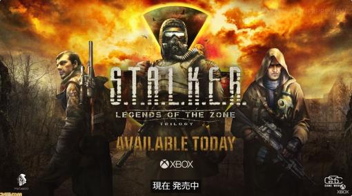 サバイバルホラーFPS『S.T.A.L.K.E.R.: Legends of the Zone Trilogy』が発表＆配信。人気シリーズ三部作が家庭用ゲーム機向けに初登場【Xbox Partner Preview】