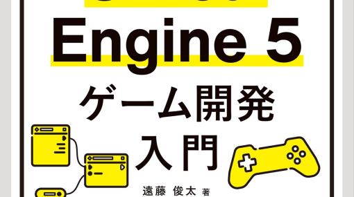 ボーンデジタル、書籍『ハンズオンで身につく! Unreal Engine 5 ゲーム開発入門』を3月下旬に刊行