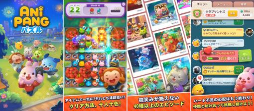 Wemade Play、マッチ3パズル『Anipang Puzzle』をサービス開始　韓国の人気シリーズ最新作が日本上陸