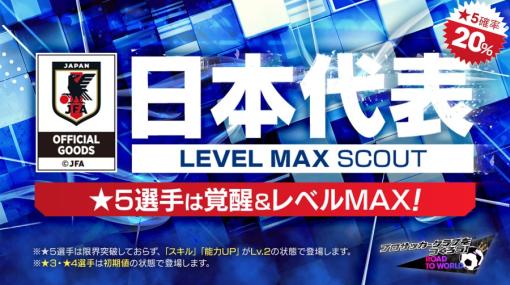 セガ、『サカつくRTW』で新バージョンの日本代表選手が登場する「日本代表LEVEL MAX SCOUT」を開催