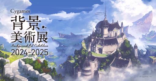 Cygames作品の背景イラストの展覧会「背景美術展 2024-2025」が全国5都市の大学で開催…ポートフォリオ相談会やトークセッションなど特別企画も