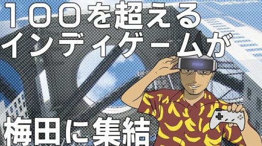 3/30（土）に大阪・梅田で開催されるインディーゲーム展示会「ゲームパビリオンjp2024」、チケット販売開始