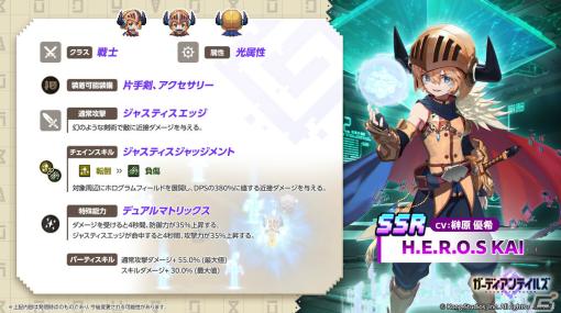 「ガーディアンテイルズ」正義の熱血アンドロイド「H.E.R.O.S KAI（CV：榊原優希）」が登場！新規コスチュームも追加