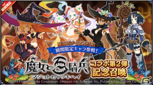 「魔界戦記ディスガイアRPG」で「魔女と百騎兵」コラボ第2弾が実施！ビスコ、マーリカが新たに登場