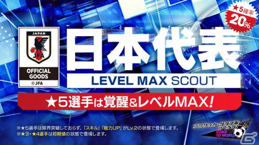 「サカつくRTW」新Ver.の日本代表選手が登場！日本代表LEVEL MAX SCOUT＆日本代表FREE SCOUTが実施