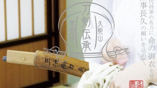「ソハヤノツルキ」など徳川歴代将軍14振りの刀剣を後世につなぐためのクラウドファンディングが実施―「刀剣乱舞ONLINE」も協力