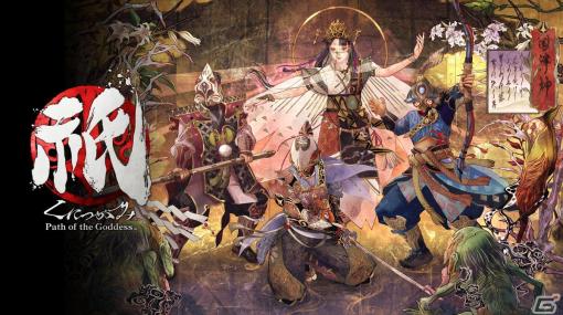 「祇（くにつがみ）：Path of the Goddess」が2024年に発売決定！ゲームのアウトラインを収めた最新トレーラーも公開