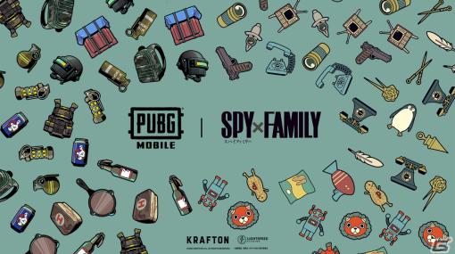 「PUBG MOBILE」とアニメ「SPY×FAMILY」のコラボが実施決定！詳細は続報にて公開