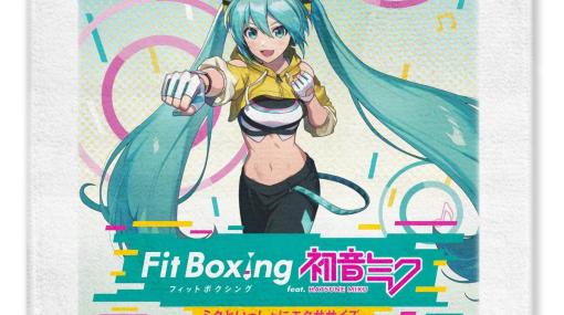 ホリ、「Fit Boxing feat. 初音ミク」発売記念「Fit Boxingシリーズ専用 Joy-Conアタッチメント」購入キャンペーンを開催
