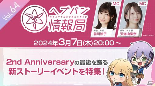 「ヘブバン情報局 Vol.64」が本日3月7日20時より放送！2nd Anniversaryの最後を飾るストーリーイベントのPVが公開