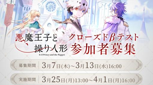 「悪魔王子と操り人形」のクローズドβテストが3月25日より実施！参加ユーザーの募集開始