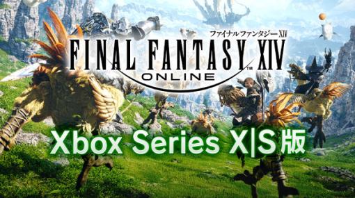 オープンベータ中の『FF14』XSX版の正式リリース日が現地時間3月21日に決定！期間限定で「Game Pass Ultimate」にも対応【Xbox Partner Preview速報】