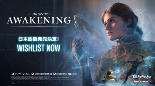 日本語版『Unknown 9: Awakening』発売決定！ 異次元の力を操る新作アクションADV