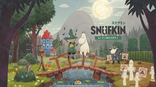 スナフキンと一緒に音楽の旅を楽しめるADV「スナフキン：ムーミン谷のメロディ」DL版が本日発売パッケージ版は6月13日に発売