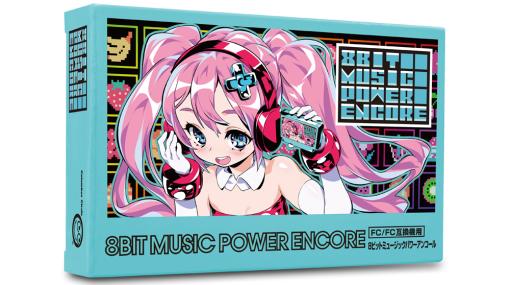 FC/FC互換機用ゲームカセット「8BIT MUSIC POWER ENCORE」5月下旬発売「8BIT MUSIC POWER」シリーズに7年ぶりの新譜登場