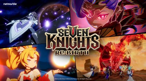 セブンナイツのリメイクプロジェクト，正式名称が「Seven Knights Re:Birth」に決定。戦闘シーンやキャラを確認できる2本の映像も公開に