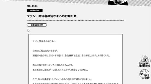 漫画家の鳥山 明氏が68歳で逝去。「ドラゴンボール」やドラゴンクエストシリーズでゲームファンにも知られる