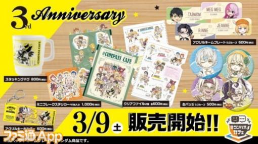 【#コンパス】#コンパスカフェ3周年！3月9日より記念グッズや記念メニューが登場