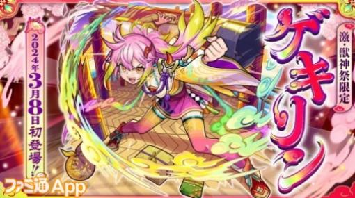 【モンスト】新限定“ゲキリン”が3/8から“激・獣神祭”に登場！CVは豊崎愛生さん