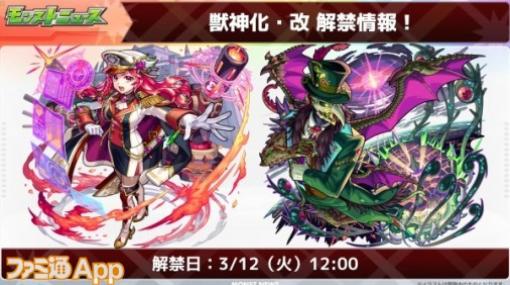 【モンスト】ルビー、マモンの獣神化・改が3/12に実装