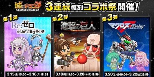 『城ドラ』×『リゼロ』『進撃の巨人』『マクロスF』との3連続復刻コラボ祭が3月15日より開催決定