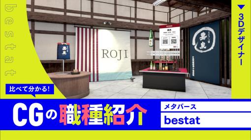 メタバース分野 CGデザイナーの仕事内容とは？【bestat】 - 連載